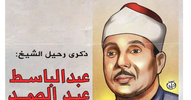 كاريكاتير اليوم السابع يحيي ذكرى رحيل الشيخ عبد الباسط عبد الصمد