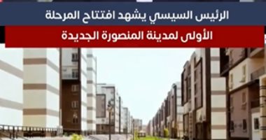 الرئيس السيسي يفتتح مدينة المنصورة الجديدة.. ويؤكد: المشروعات فاتحة بيوت 5 ملايين أسرة