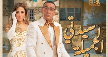أحمد السقا وريم مصطفى يتصدران بوستر جديداً لمسرحية "سيدتى الجميلة"