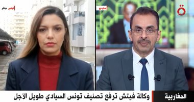 مراسلة "القاهرة الإخبارية" في تونس: الإصلاحات الاقتصادية رفعت تصنيف البلاد