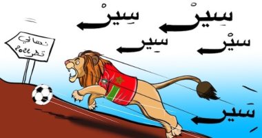 كاريكاتير اليوم.. الأسد المغربى يسير نحو نهائى كأس العالم فى قطر