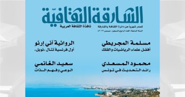 الاحتفاء برموز الفكر والأدب العربي في العدد الجديد من مجلة "الشارقة"