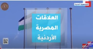 915 مليون دولار حجم التبادل التجارى بين مصر والأردن.. تقرير لـ"إكسترا نيوز"