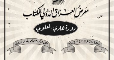 أيام الأبيض والأسود.. تفاصيل انطلاق معرض العراق الدولى للكتاب 2022