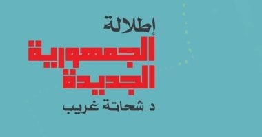 إطلالة الجمهورية الجديدة.. كتاب جديد لـ شحاتة غريب عن هيئة الكتاب