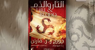 لعشاق صراع العروش وآل التنين.. صدور أول ترجمة عربية لكتاب "النار والدم"