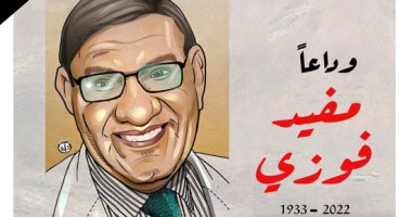 "وداعا مفيد فوزى" في كاريكاتير اليوم السابع