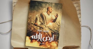 بعد 6 سنوات.. صدور الطبعة الـ12 لرواية "أرض الإله" الخامسة فى مسيرة أحمد مراد