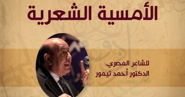 الشاعر أحمد تيمور فى أمسية شعرية بمكتبة الإسكندرية.. غدا