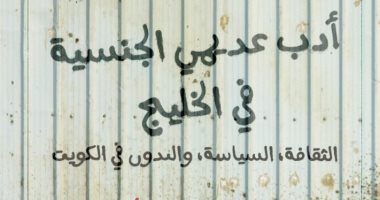 منشورات تكوين تصدر ترجمة عربية لكتاب "أدب عديمى الجنسية فى الخليج"