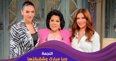 صبا مبارك وشقيقتها ضيفتا برنامج "صاحبة السعادة" مع إسعاد يونس الليلة