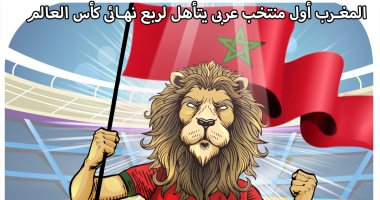 كاريكاتير اليوم السابع.. المغرب أول منتخب عربى يتأهل لربع نهائى كأس العالم