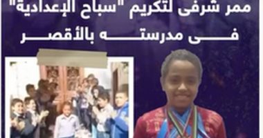 ممر شرفى وتكريم بطل سباحة من ذوى الهمم بإحدى مدارس الأقصر.. فيديو