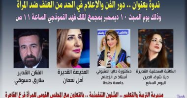 دينا شرف الدين وطارق دسوق فى ندوة "القومى للمرأة" بحملة "16 يوما لمناهضة العنف"