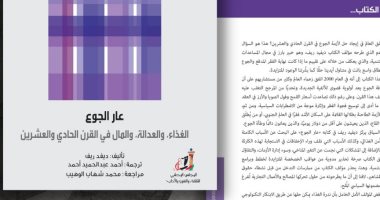 صدور الطبعة العربية لكتاب "عار الجوع" فى سلسلة "عالم المعرفة" الكويتية