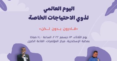 مكتبة الإسكندرية تنظم احتفالية لذوى الهمم وتناقش تكلفة العنف ضد المرأة.. غدا