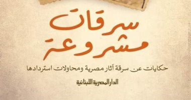 "المصرية اللبنانية" تصدر الطبعة الخامسة من كتاب "سرقات مشروعة"