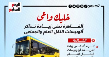 خليك واعى.. القاهرة تنفى زيادة تذاكر أتوبيسات النقل العام والجماعى.. إنفوجراف