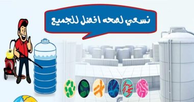 مياه الشرب بالإسكندرية تعلن تقديم خدمة تنظيف خزانات المياه للشقق السكنية