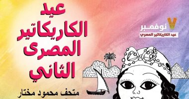 اليوم.. افتتاح معرض عيد الكاريكاتير المصري الثاني بمتحف مختار