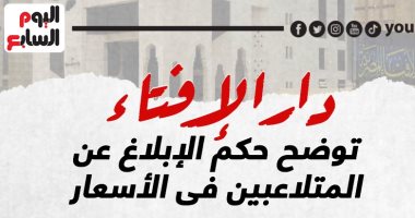 دار الإفتاء توضح حكم عدم الإبلاغ عن التجار المخالفين للأسعار.. إنفوجراف