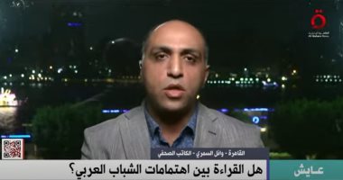 وائل السمرى لـ "القاهرة الإخبارية": دفع الشباب للقراءة مسئولية جماعية
