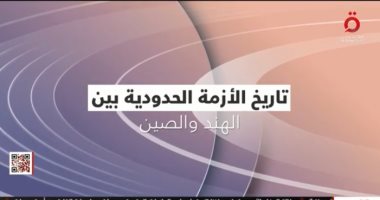 القاهرة الإخبارية تعرض تقريرا عن تاريخ الأزمة الحدودية بين الهند والصين..فيديو 