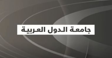 "القاهرة الإخبارية" تعرض تقريرا عن جامعة الدول العربية.. فيديو 