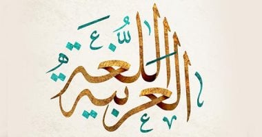 فى اليوم العالمى للغة العربية.. أشهر 5 كتاب ومبدعين فى تاريخ العرب