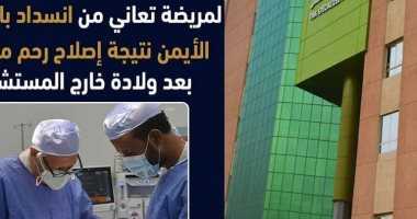 جراحة ناجحة لإصلاح وزرع حالب أيمن لمريضة عقب انفجار رحمها بمستشفى طيبة بالأقصر