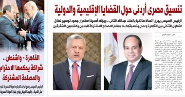 اليوم السابع: تنسيق مصرى أردنى حول القضايا الإقليمية والدولية