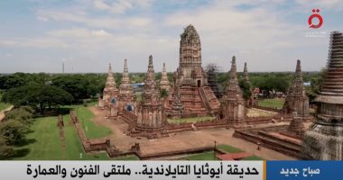 "القاهرة الإخبارية" تعرض تقريرا عن حديقة أيوثايا التايلاندية.. ملتقى الفنون والحضارة