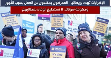 الإضرابات تهدد بريطانيا.. الممرضون يمتنعون عن العمل والحكومة: لا نستطيع الوفاء بمطالبهم
