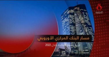 "القاهرة الإخبارية" تعرض تقريرا عن مسار البنك الأوروبي لرفع أسعار الفائدة