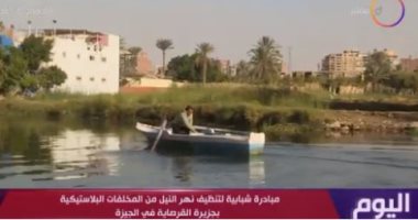 "اليوم" يعرض تقريرا حول مبادرة تنظيف النيل من مخلفات البلاستيك بجزيرة القرصاية