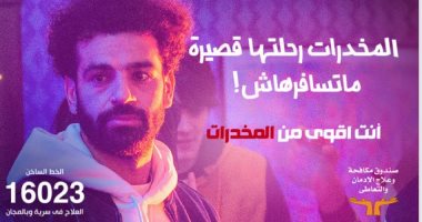 إعلان نتائج حملة "أنت أقوى من المخدرات" بمشاركة محمد صلاح.. الثلاثاء
