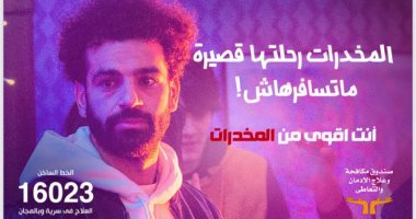 غدا.. إعلان نتائج حملة "أنت أقوى من المخدرات" بمشاركة محمد صلاح