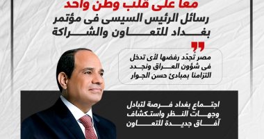 رسائل الرئيس السيسى فى مؤتمر بغداد للتعاون والشراكة.. إنفوجراف