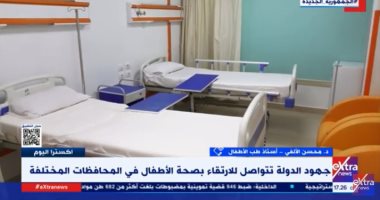 أستاذ طب أطفال لـ"إكسترا نيوز": أجهزة طبية متاحة بالصعيد ليست موجودة بالقاهرة