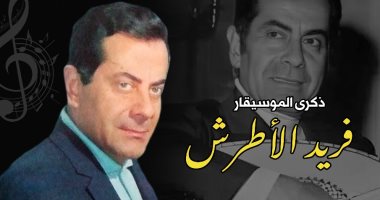 ذاكرة اليوم.. حل الاتحاد السوفيتى ورحيل فريد الأطرش ومصطفى إسماعيل