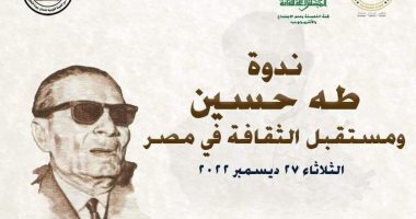 "الأعلى للثقافة" ينظم ندوة عن طه حسين ومستقبل الثقافة فى مصر