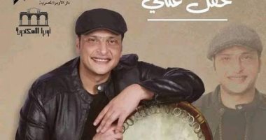 وائل الفشني يحيي حفلاً على مسرح سيد درويش بالإسكندرية اليوم 