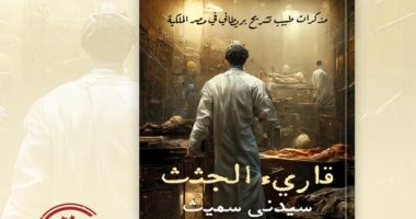 صدور ترجمة عربية لكتاب "قارئ الجثث" للبريطانى سيدنى سميث