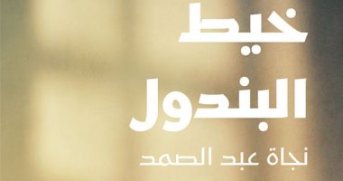 صدر حديثا.. "خيط البندول" رواية تتوغل فى المجتمع السورى