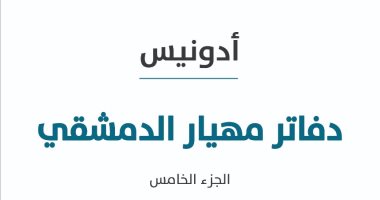 صدور الجزء الخامس من ديوان دفاتر مهيار الدمشقي للشاعر الكبير أدونيس 