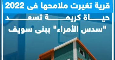 قرية تغيرت ملامحها فى 2022.. حياة كريمة تسعد "سدس الأمراء" ببنى سويف.. فيديو