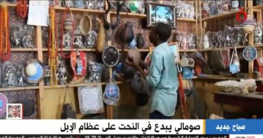 "القاهرة الإخبارية" تعرض تقريرا عن فن النحت على عظام الإبل.. فيديو
