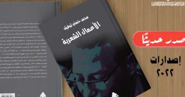 "الأعمال الشعرية" لـ محمد حسنى توفيق.. أحدث إصدارات هيئة الكتاب