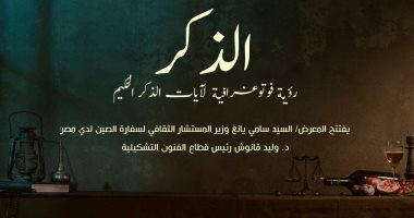 معرض "الذكر".. رؤية فوتوغرافية لآيات من القرآن الكريم للفنان كريم نبيل