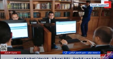خبير تحول رقمى لـ"إكسترا نيوز": تقديم 28 مليون معاملة بمنصة مصر الرقمية